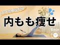 【スマホ見ながらOK】内もも痩せ!夏までに太ももに隙間作ってこ