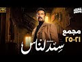 مجمع مسلسل سيد الناس من الحلقة 21 إلى 25 بطولة عمرو سعد رمضان 2025 