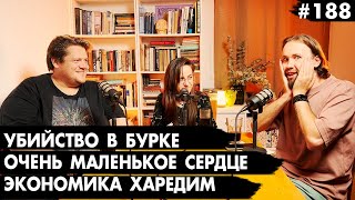 #188 Убийство в Бурке, Экономика харедим, Очень маленькое сердце - Че там у евреев?