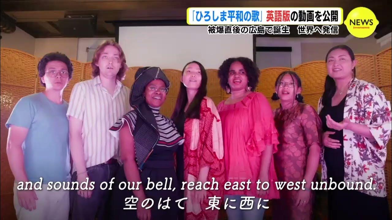 ワールドワイドに響き渡れ♪ ひろしま平和の歌 英語版の動画公開 ワールドワイドに響き渡れ♪ ひろしま平和の歌 英語版の動画公開