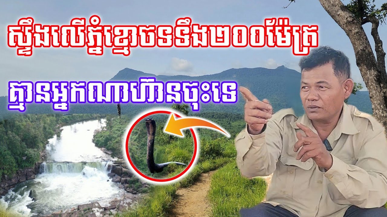 [មិនគួរឱ្យជឿ] នៅលើភ្នំខ្មោចមានស្ទឹងដ៏ធំ គ្រាន់តែទទឹងជាង២០០ម៉ែត្រតែគ្មានអ្នកណាហ៊ានចុះទេ