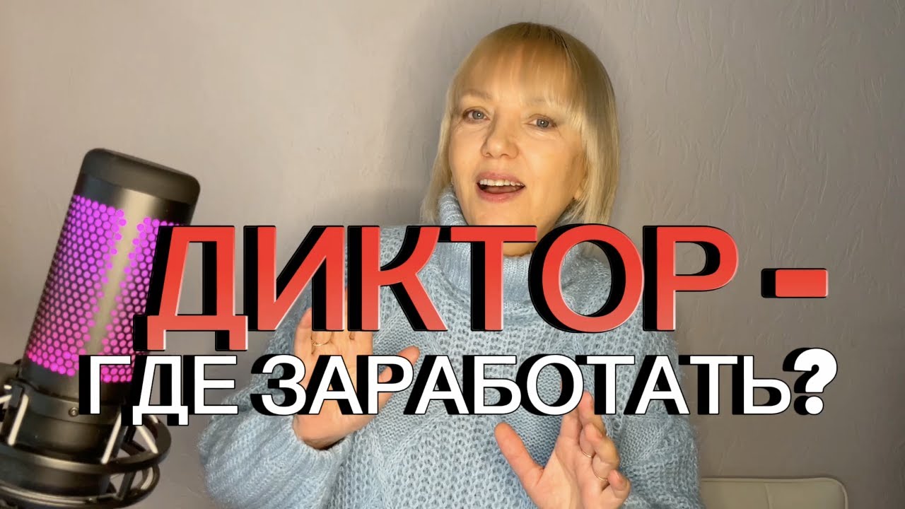 Псковский диктор