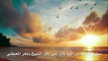 سورة المائدة من الآية (3). إلى (5). الشيخ ماهر المعيقلي  مكررة سبع مرات