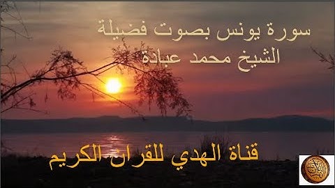 سورة يونس بصوت فضيلة الشيخ محمد عبادة