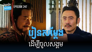 EP 247 - រៀនសម្តែងតាមស៊ឺម៉ាអ៊ី និងស៊ុនឈាន ដើម្បីចូលសង្គម | ផតខាសវិភាគរឿងសាមកុក