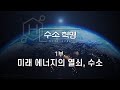 수소 혁명 1부 : 미래 에너지의 열쇠, 수소 / YTN 사이언스