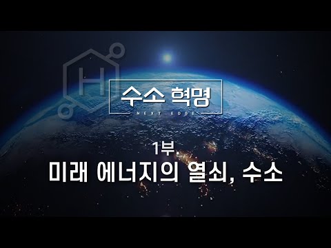 수소 혁명 1부 : 미래 에너지의 열쇠, 수소 / YTN 사이언스
