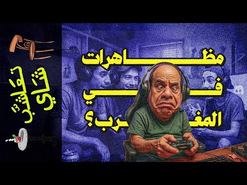 تعاشب شاي 2297 مظاهرات في المغرب