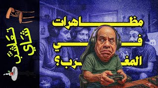 تعاشب شاي2297 مظاهرات في المغرب