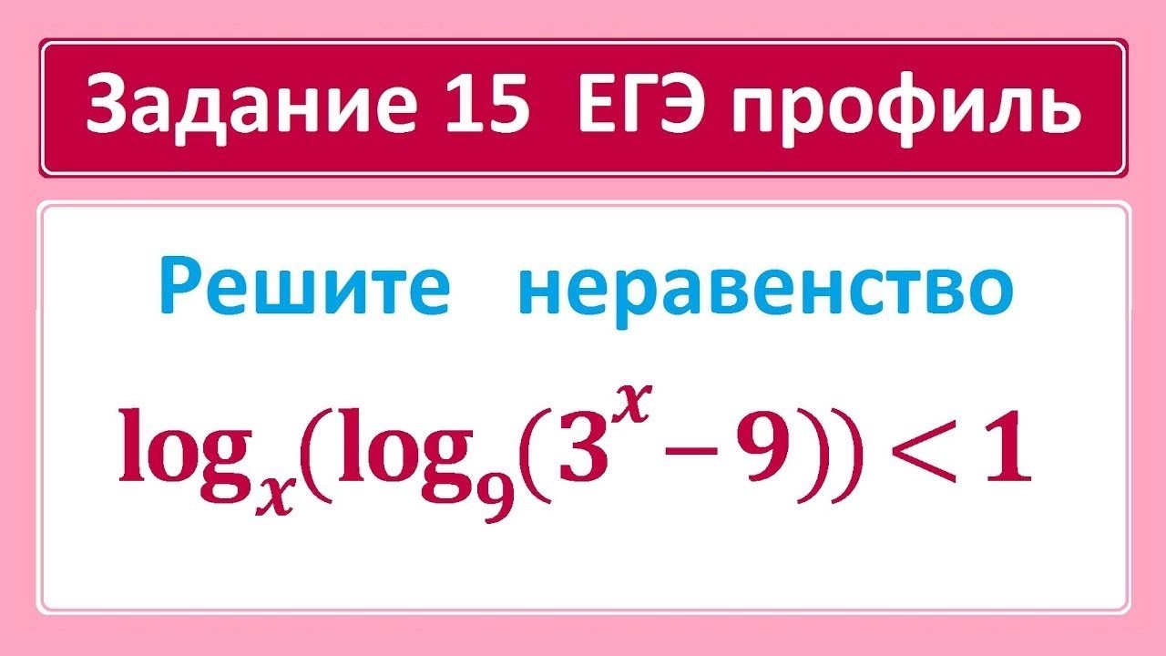 15 задачи егэ математика. Неравенства 14 задание ЕГЭ математика профиль. 15 Задание ЕГЭ математика профиль. УМСКУЛ математика профиль. Типовые задания 10000 ЕГЭ профиль.