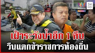 ผู้ว่าฯ สั่งเฝ้าระวังน้ำอีก 1 คืน ธรรมนัสลงพื้นที่วีนฉ่ำข้าราชไม่ได้เรื่อง | ทุบโต๊ะข่าว | 25/11/68