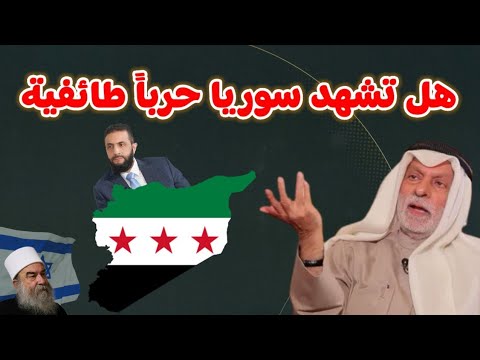 النفيسي هل تشهد سوريا حربا طائفية
