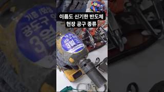 일반인은 절대 모르는 삼성 반도체 현장 필수 장비 & 공구 설명!