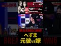 へずま嫁vs元カノ大暴れでポロリ【ブレイキングダウン6】#朝倉未来 #10人ニキ #瓜田純士 #バン仲村 #こめお