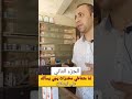 لما متعاطي مخدرات يجي يسال عن دواء توسكان شراب في الصيدليه