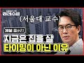 [FULL VER.] 코로나 시대, 한국 부동산 가격이 오르는 이유? 서울대 교수가 말하는 부동산 투자의 타이밍 | #미래수업 #Diggle