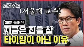 [FULL VER.] 코로나 시대, 한국 부동산 가격이 오르는 이유? 서울대 교수가 말하는 부동산 투자의 타이밍 | #미래수업 #Diggle