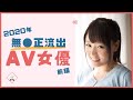 【2020年】無●正流出したセクシー女優15人(前編)
