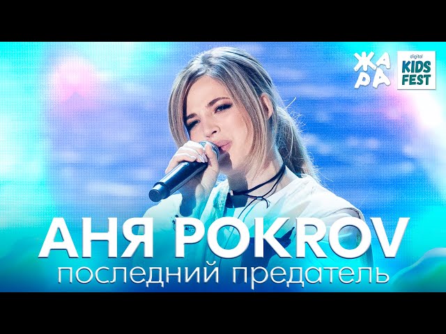 Аня POKROV - Последний предатель /// ЖАРА KIDS FEST 2021