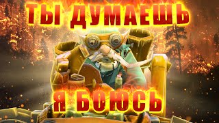 Ты и Правда Думаешь Что Меня Можно Напугать? [Dota Edition]