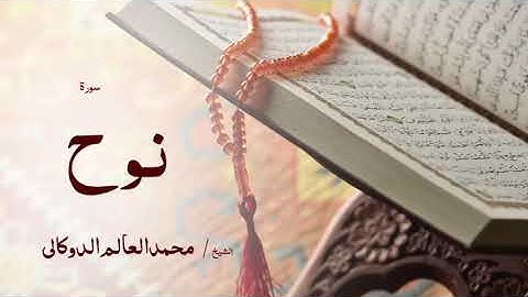 71 سورة نوح  بصوت القارئ الشيخ محمد العالم الدوكالى