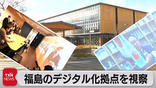 岸田総理　福島のデジタル化拠点視察（2021年12月4日）