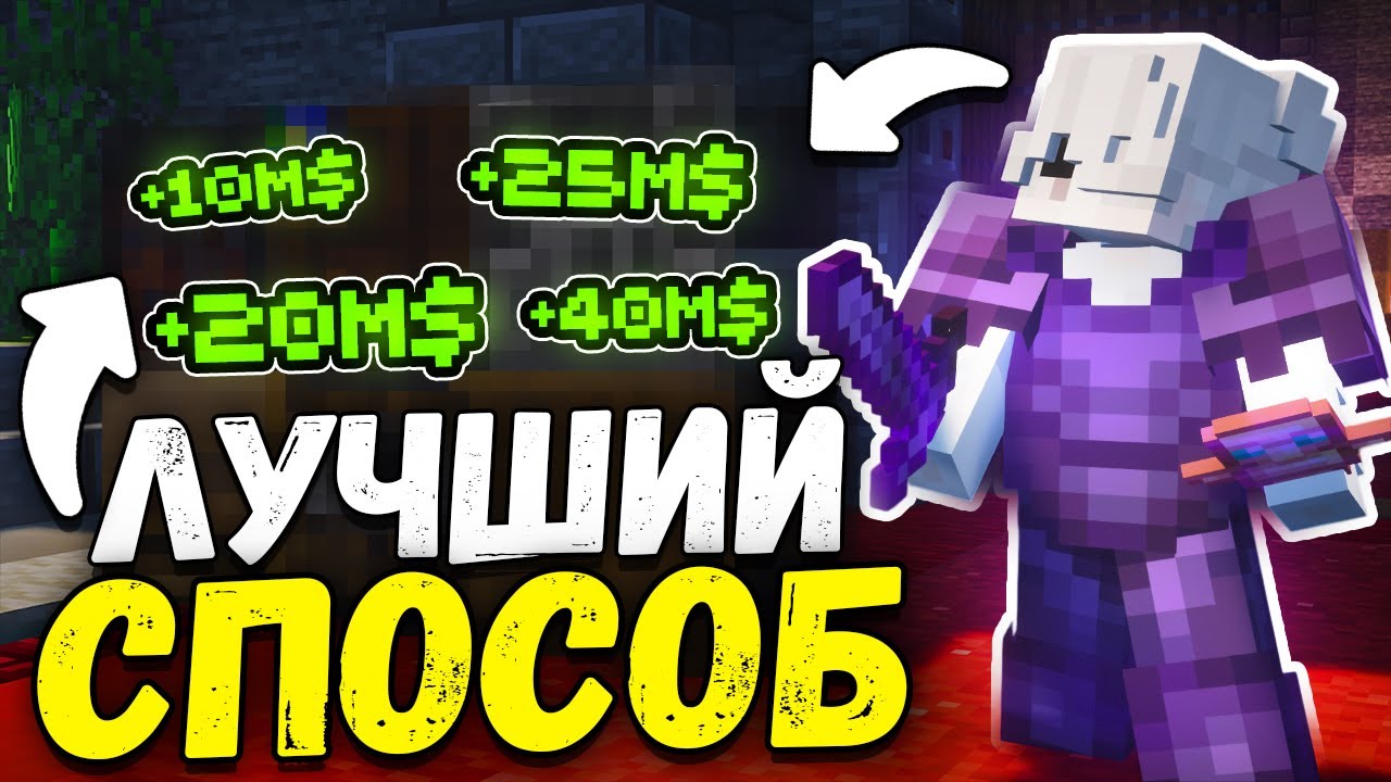 ЭТОТ СПОСОБ ПОМОГ МНЕ ЗАРАБОТАТЬ $10,000,000,000 НА АНАРХИИ ФАНТАЙМ - Майнкрафт Фантайм