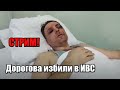 СТРИМ! Дорогова избили в ИВС? (Ура, инфа не подтвердилась!)