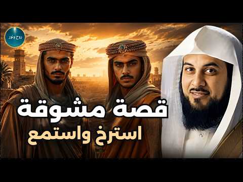 قصة غامضة ستجعل قلبك يخشع – رواها الشيخ محمد العريفي