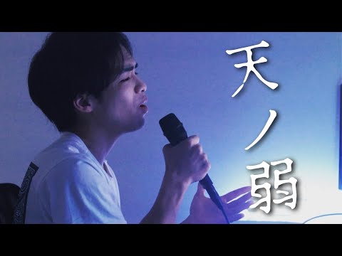 天ノ弱 164 Cover By たんたかくん