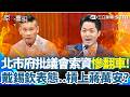 【#原音重現】戴錫欽槓上蔣萬安？北市府批議員索資太多 戴錫欽表態不挺直言「本就應全力協助議員索資」苗博雅再曝索資遇AB稿 怒嗆蔣市府:有什麼臉出來指責議員索資!｜三立新聞網 SETN.com