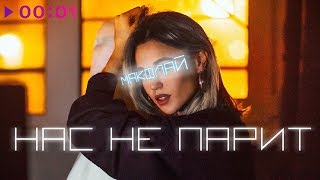 МАКФЛАЙ - Нас не парит | Official Audio | 2019