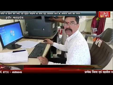 मंदिर से दर्शन कर लोट रही बुजुर्ग महिला के साथ लूट बदमाश सोने के जेवरात चोरी कर फरार