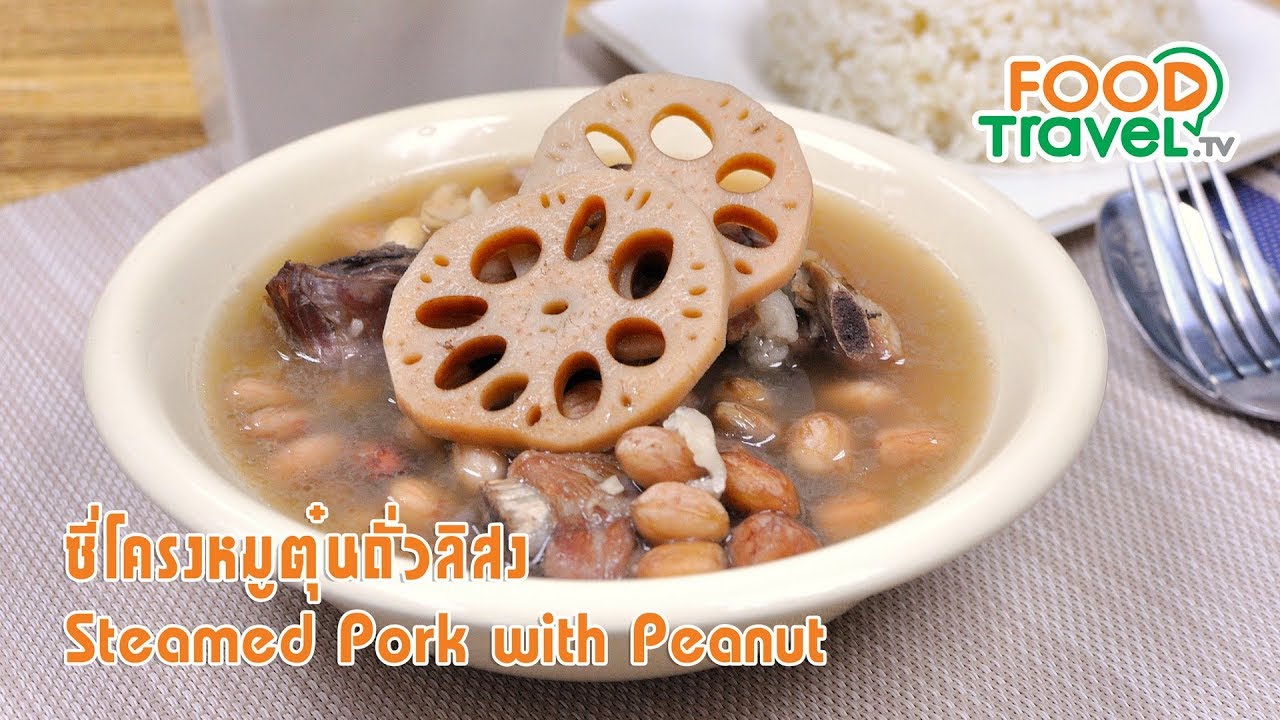 ซี่โครงหมูตุ๋นถั่วลิสง | FoodTravel ทำอาหาร