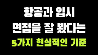 인하공전, 한서대 면접관이 놓치지 않는 지원자 &#39;면접 답변 특징 5가지&#39;