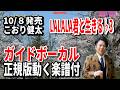 【速習】こおり健太 LALALA君と生きる♭3 ガイドボーカル正規版動く楽譜付き