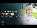 Открываем покупки из Secret Shop + РОЗЫГРЫШ! @ The International 2017