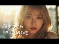 もし可愛いJKバンドが藤井フミヤの「TRUE LOVE」を歌ったら・・・(AI Cover)