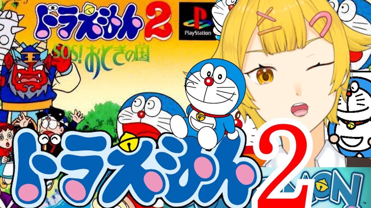 【ドラえもん2】SOS!おとぎの国【PS1のゲームよ】 YouTube