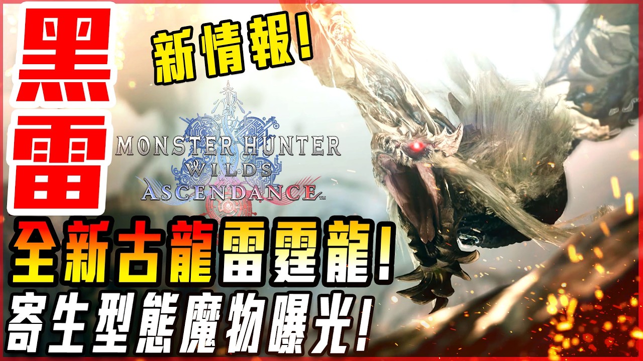 【魔物獵人荒野:飛昇】全新古龍公開! 寄生種首度曝光! 預告第一彈! 深度解析! - 莎皮塞維爾