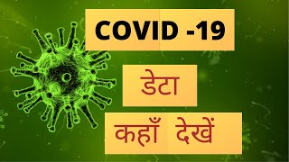 How to see Latest Data on Corona Virus or Covid 19?कोरोना वायरस का डेटा कैसे देखते हैं? Hindi Video