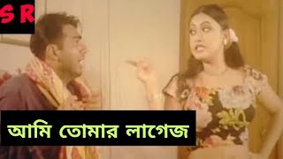AMI APNAR LAGES | আমি আপনার লাগেজ | MOVIE SCENE | MEHEDI AND JHUMKA | S R |