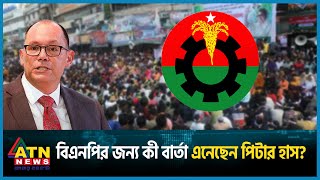 Thumbnail for বিএনপির জন্য কী বার্তা এনেছেন পিটার হাস? | Peter Haas | US | BNP | BD Politics | BD Election