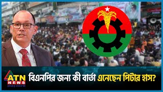 বিএনপির জন্য কী বার্তা এনেছেন পিটার হাস? | Peter Haas | US | BNP | BD Politics | BD Election