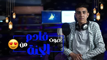 صوت قادم من الجنه || القارئ يوسف ربيع || ستوديو ملهم