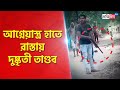 Viral clashes at islampur north dinajpur goons seen with arms on the road goes viral