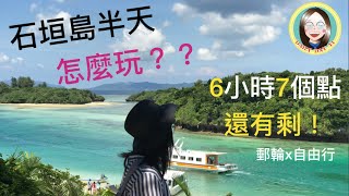 石垣島全攻略|7個景點6小時一次收藏！|The tour of Ishigaki ...