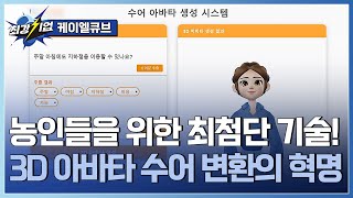 [최강기업] 농인을 위한 AI 기술? 수어 자동번역 서비스 / YTN 사이언스