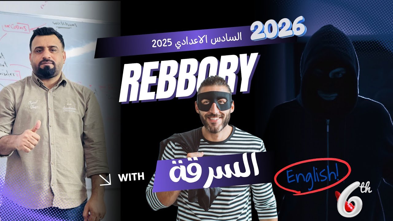 السرقة Robbery قطع الكتاب الوحدة الثانية 