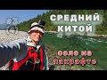 Средний Китой - изумрудный поток Увидел озеро Анойское! Сплав 68 км за день на пакрафте. День 3 из 4